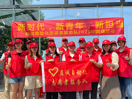 [New Era, New Youth, New Role] Yicheng Automation Volunteer Team 2021 Conghua Group Building Activity was successfully held!
