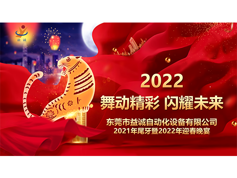 【舞动精彩，闪耀未来】益诚自动化2021年尾牙暨2022年迎春晚宴圆满落幕！