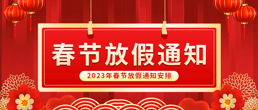 【放假啦！】益诚自动化祝您春节快乐~阖家幸福安康！