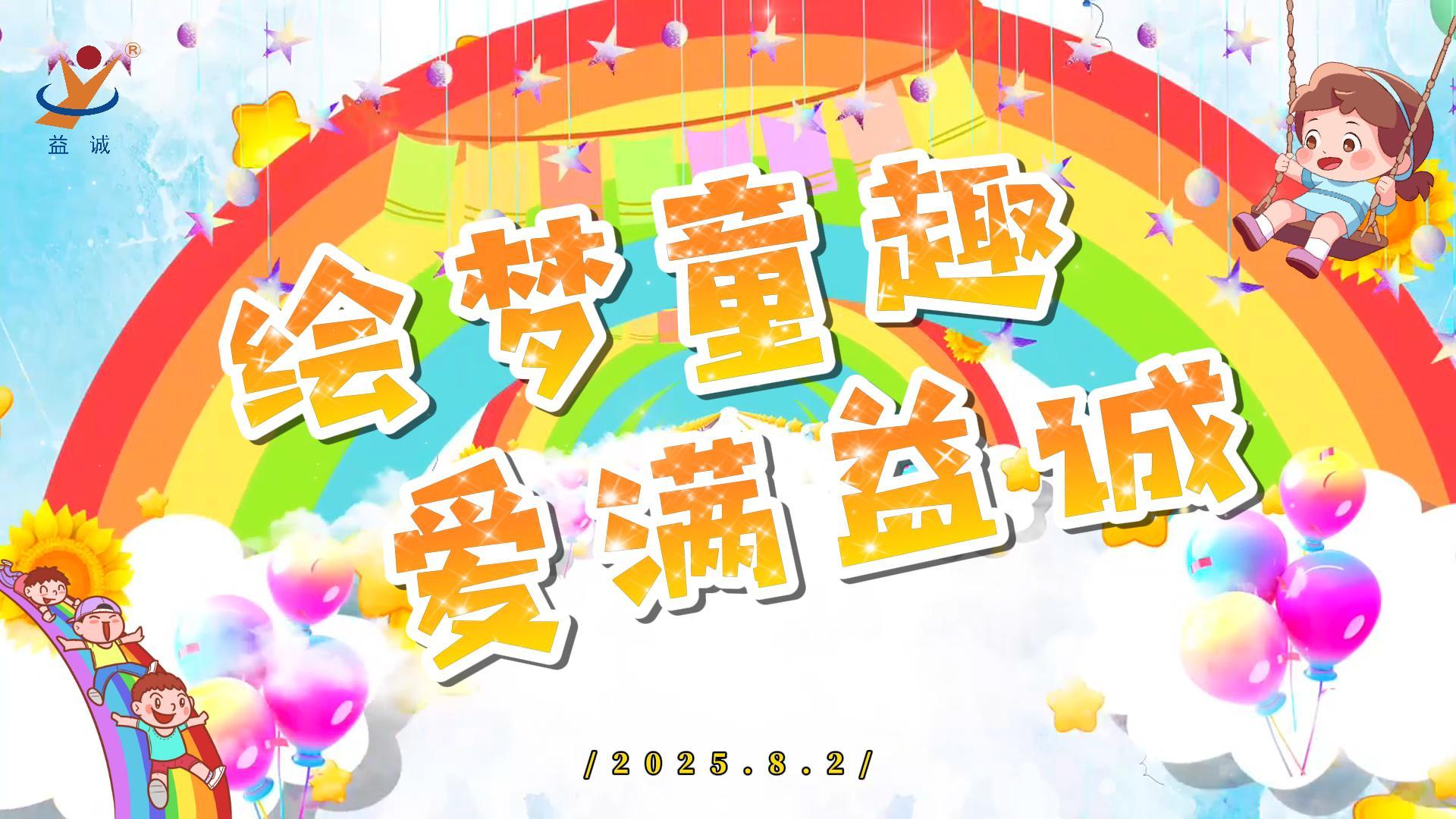 绘梦童趣，爱满益诚！| 2025“小画家绘益诚”暑假绘画活动精彩记录！