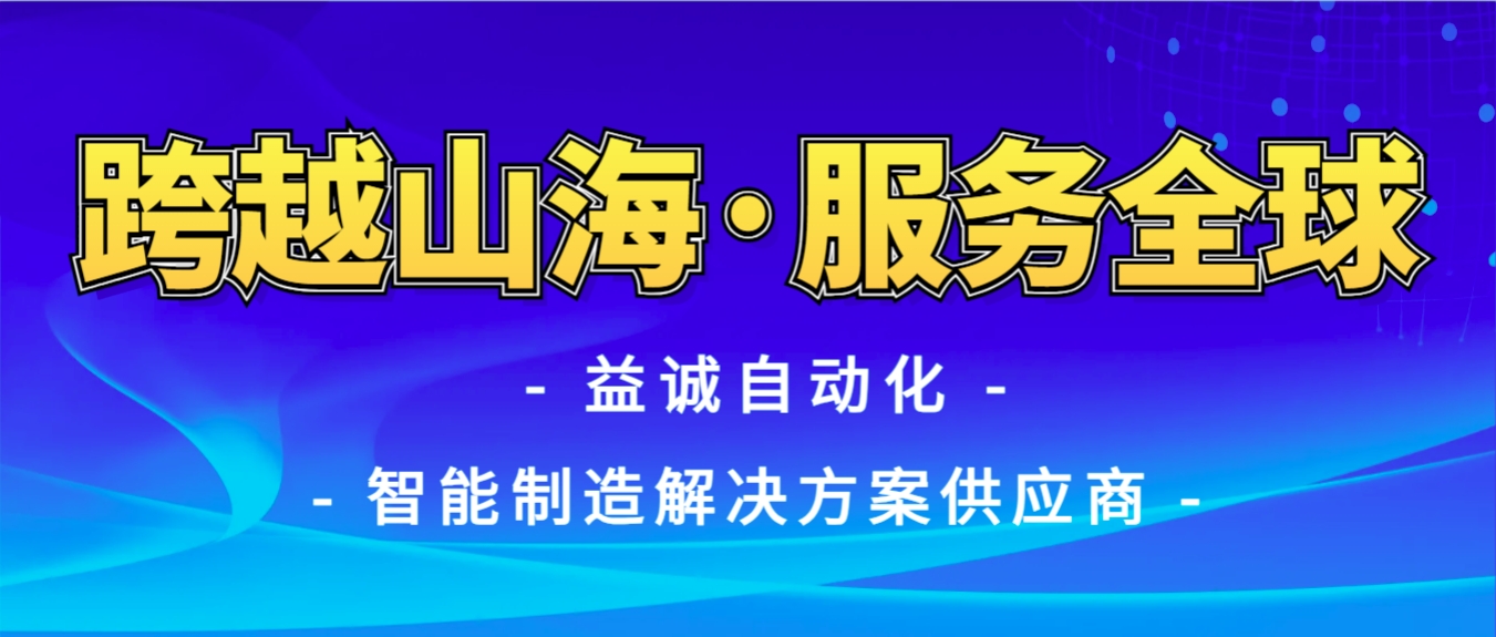 战火难阻匠心通·服务全球心承诺 | 益诚自动化售后技术团队圆满完成伊朗项目设备安装调试任务！