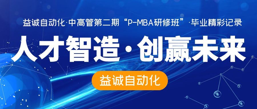人才智造 · 创赢未来 | 益诚自动化中高管第二期“P-MBA研修班”学员顺利结业！
