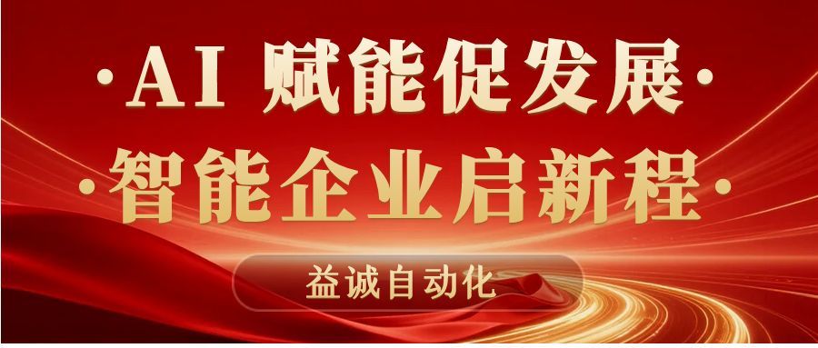 AI赋能促发展 · 智能企业启新程 | 益诚自动化积极响应石碣镇“助AI企•献良策”专题调研！