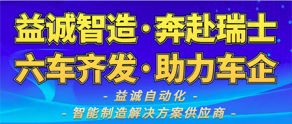 益诚喜讯 | 益诚高端产线启程瑞士，赋能全球汽车智造！