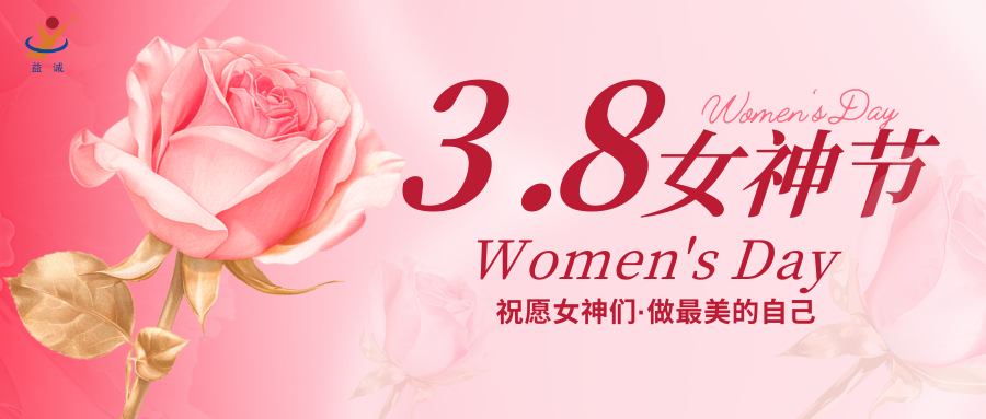 绽放风华 · 自信美丽 | 益诚自动化祝各位女神们节日快乐！