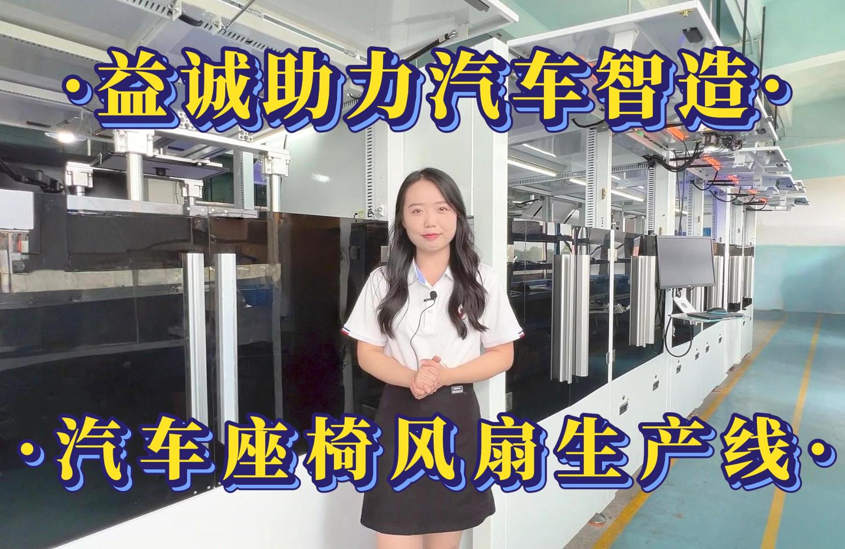 益诚自动化·真人视频 | 益诚助力汽车智造·汽车座椅风扇自动化生产线