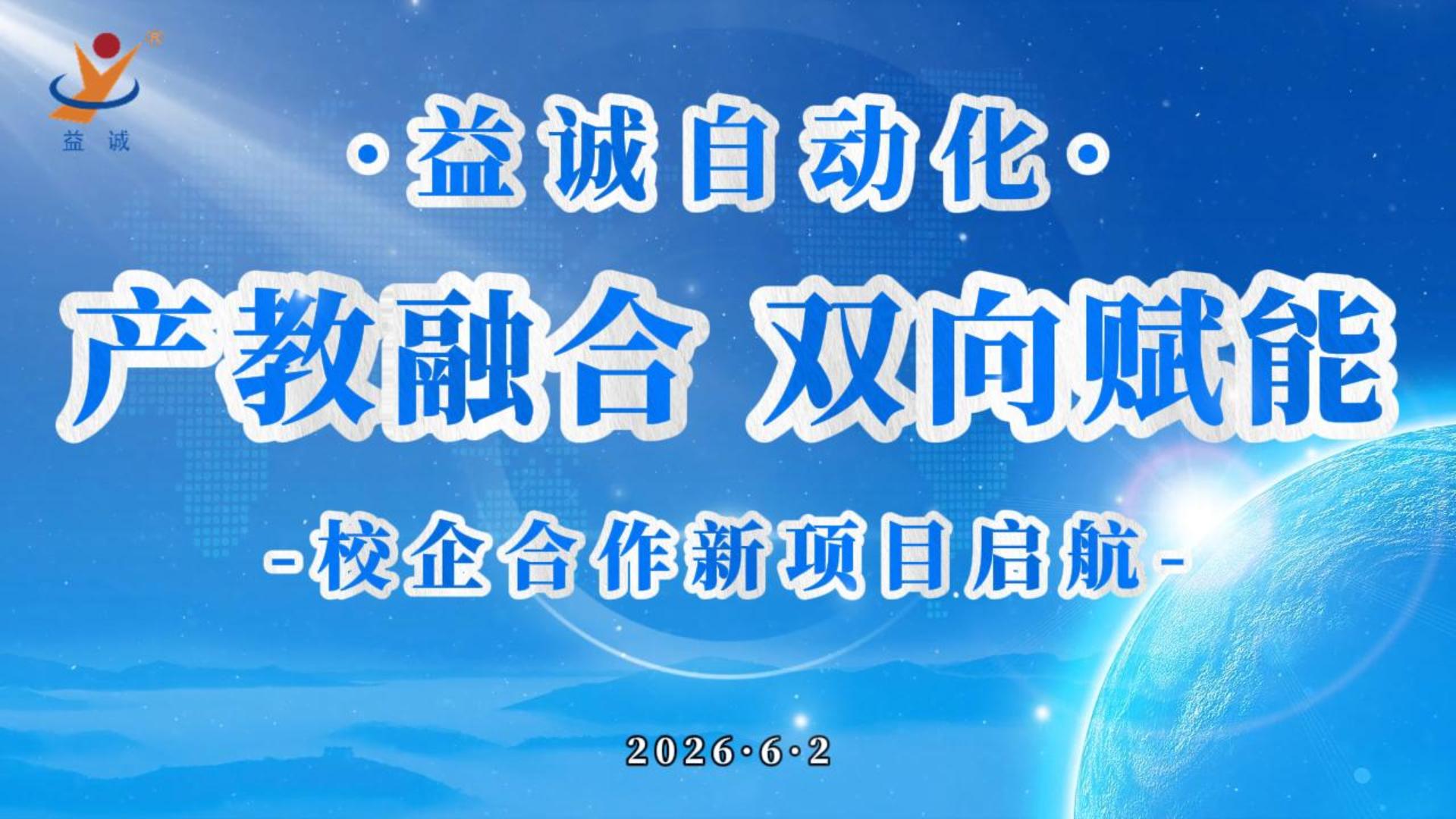 产教融合 双向赋能 | 益诚自动化校企合作新项目启航！