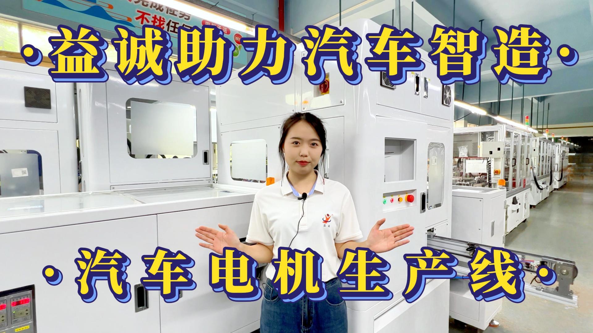 益诚自动化·真人视频 | 益诚助力汽车智造·汽车电机自动化生产线