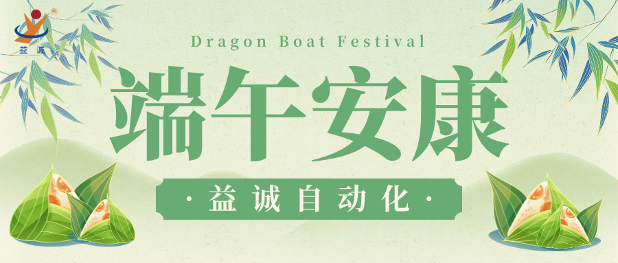 粽情端午·暖心佳节 | 益诚自动化祝大家端午安康！