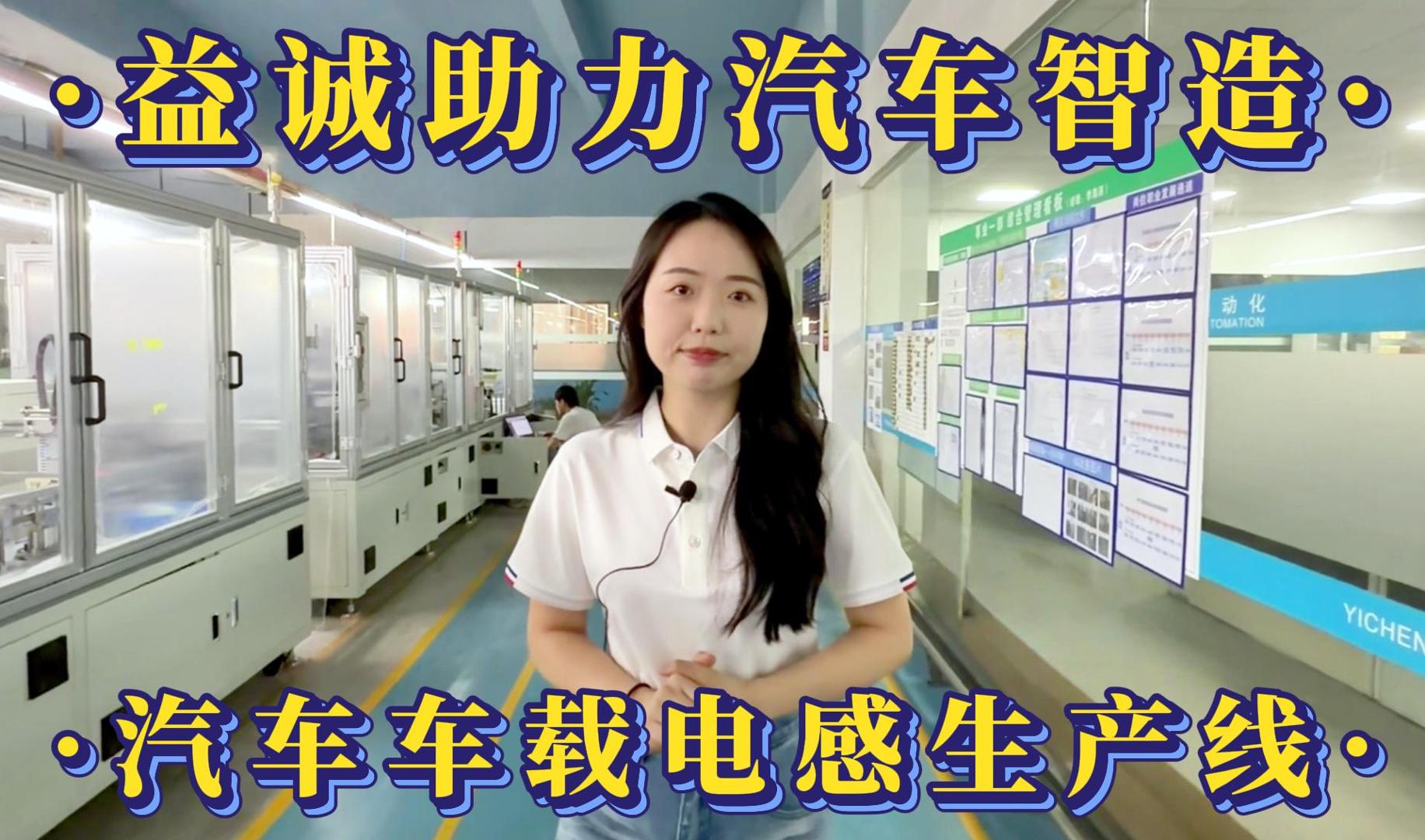 益诚自动化·真人视频 | 益诚助力汽车智造·汽车车载电感自动化生产线