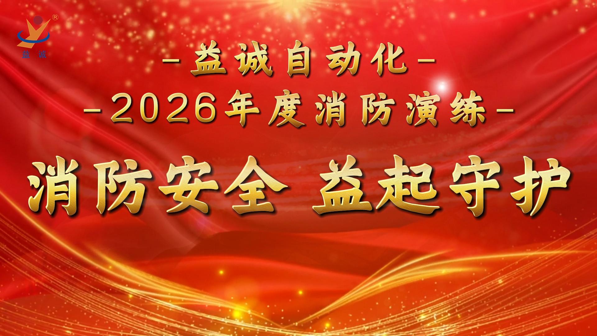 消防安全·益起守护 | 益诚自动化2026年度消防演练记录