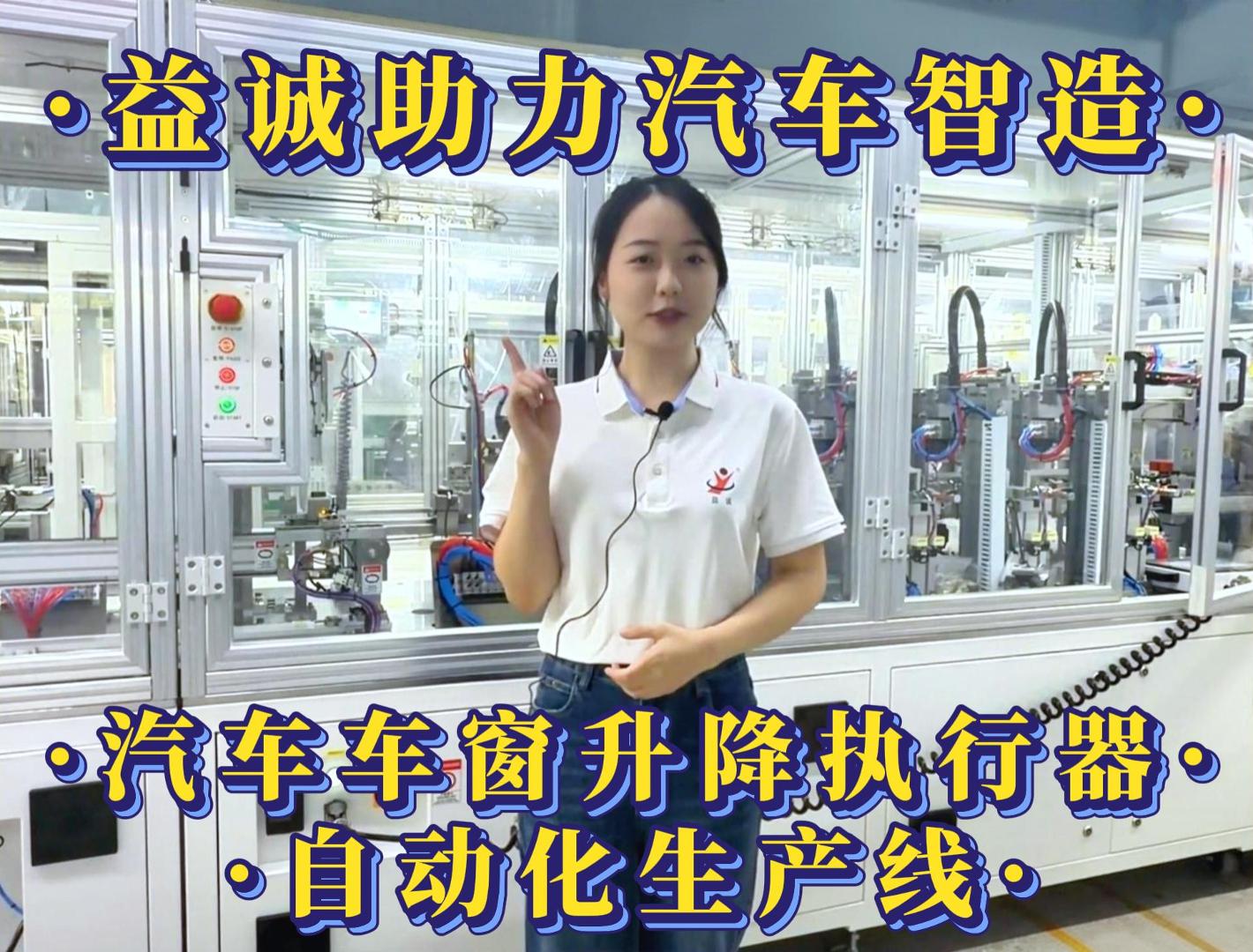 益诚自动化·真人视频 | 益诚助力汽车智造·汽车车窗升降执行器自动化生产线