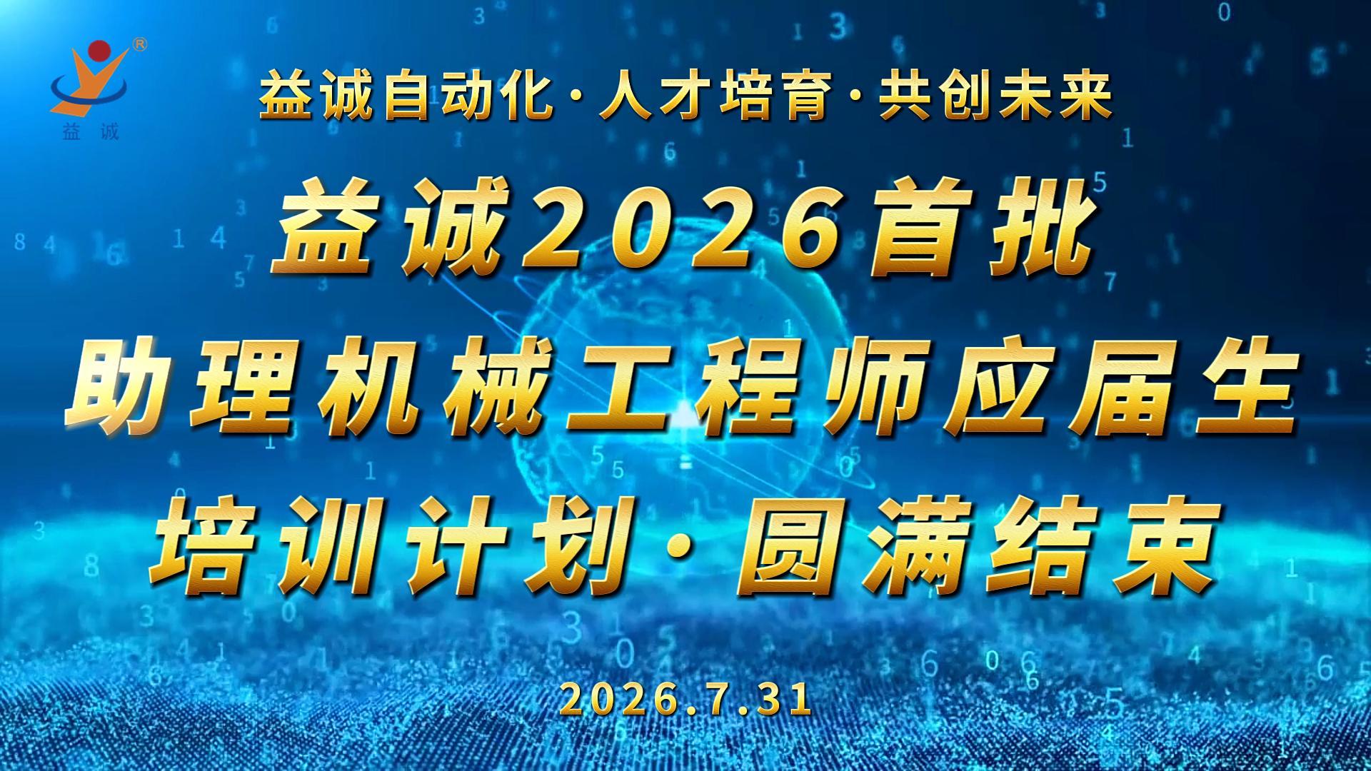 智汇人才 · 共创未来 | 益诚自动化2026首批助理机械工程师应届生培训计划圆满结束