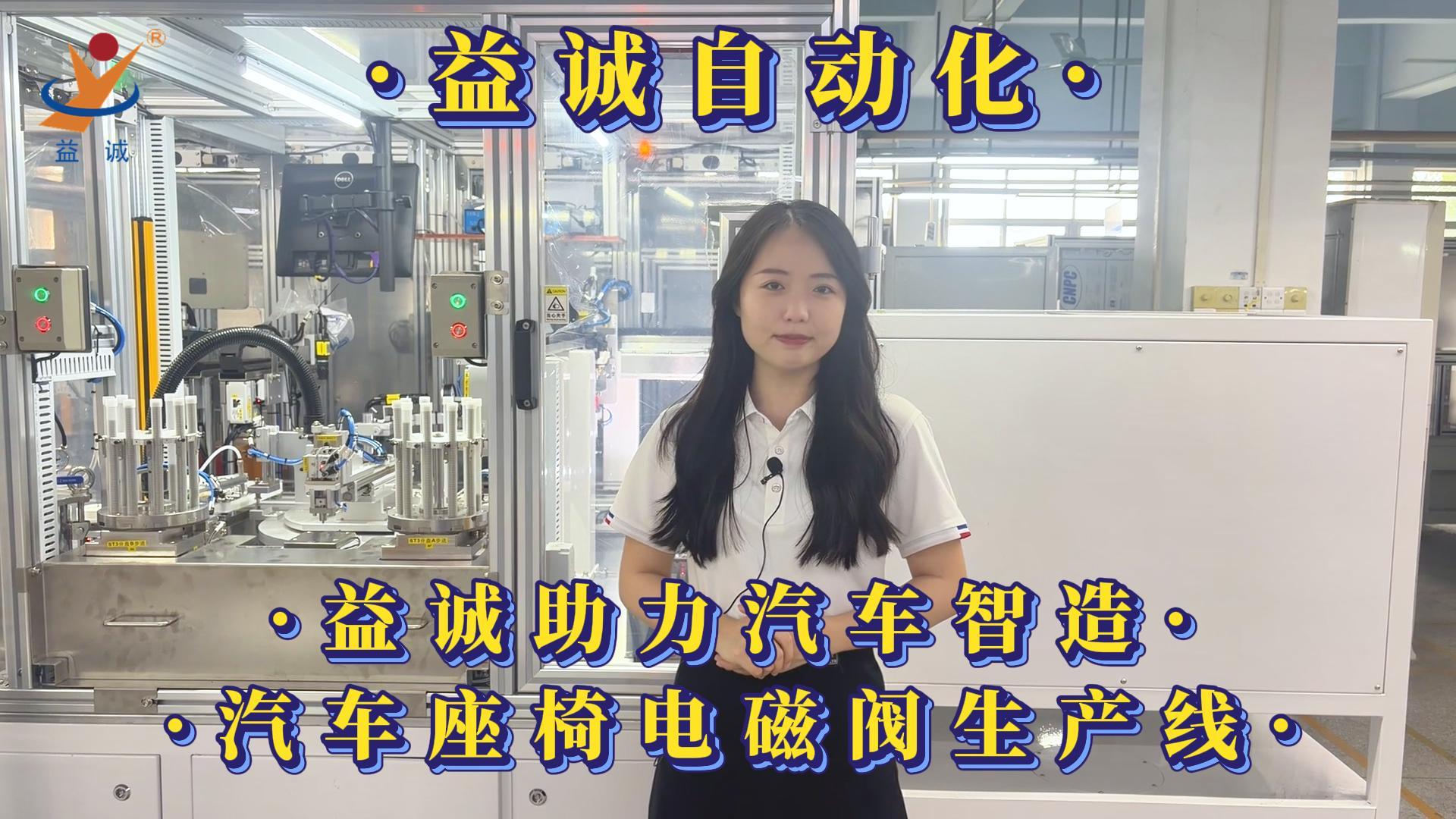 益诚自动化·真人视频 | 益诚助力汽车智造·汽车座椅电磁阀自动化生产线